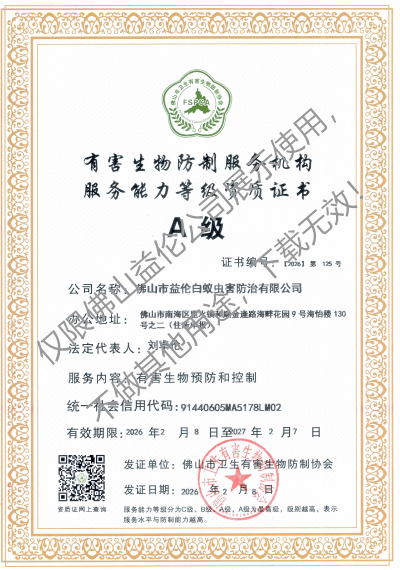 佛山有害生物防制资质A级(最高级)